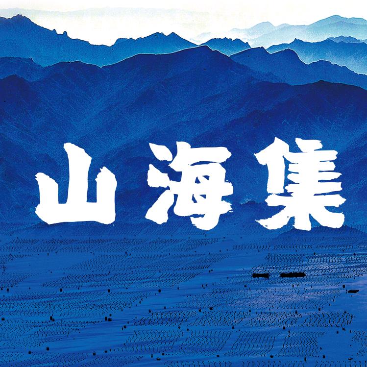 罗源湾山海集