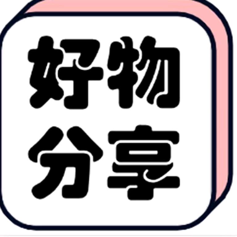 君晨好物分享