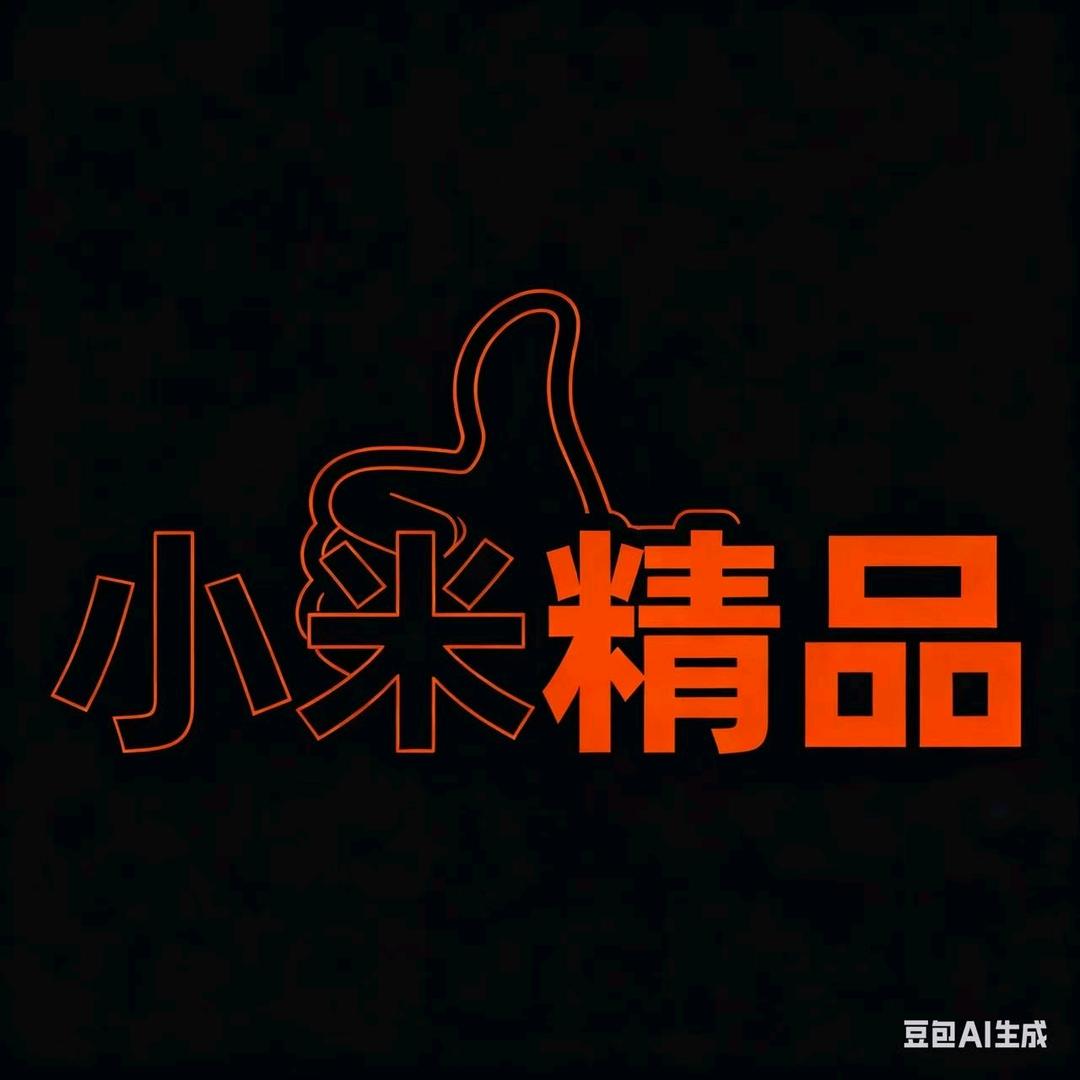 小米精品