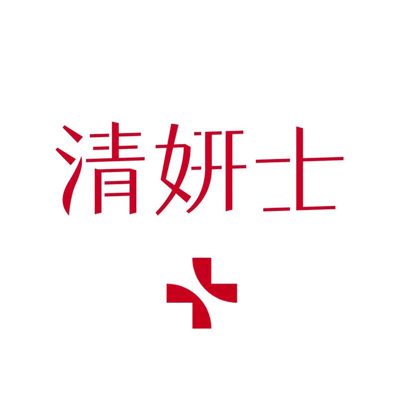 清妍士医疗器械旗舰店-8院