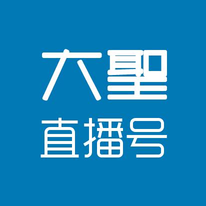 大圣培训直播号