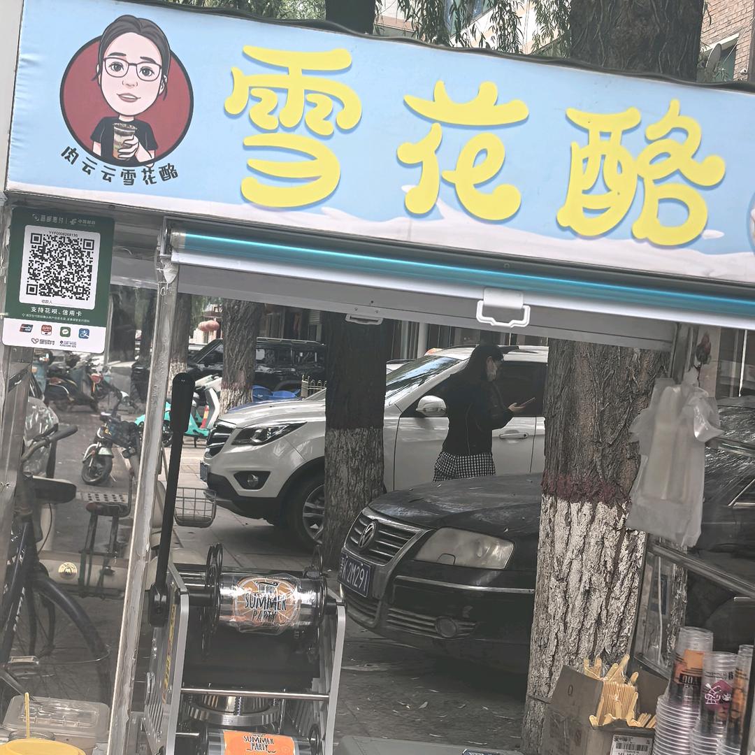 朝阳正宗肉云云雪花酪