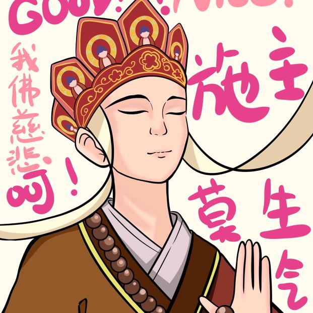 施主你节操掉了