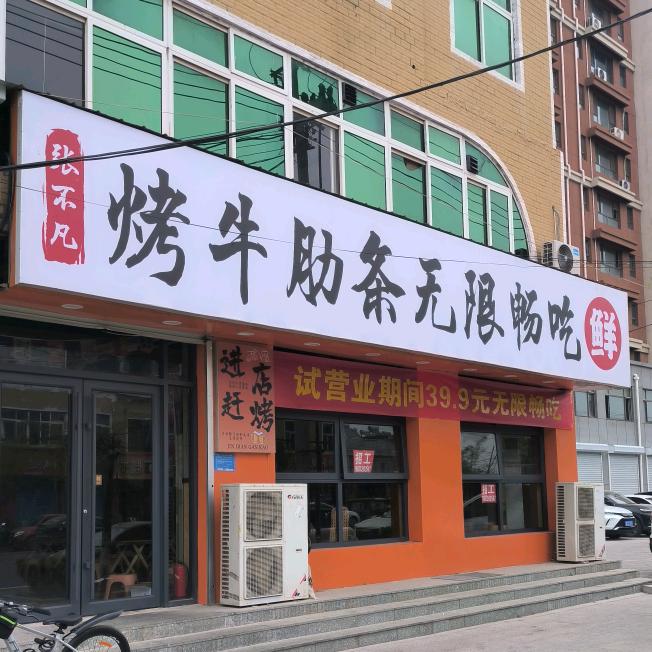 张不凡烤牛肋条无限畅吃