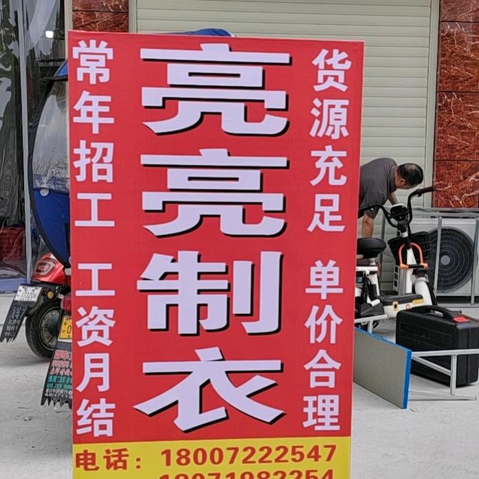 亮亮制衣