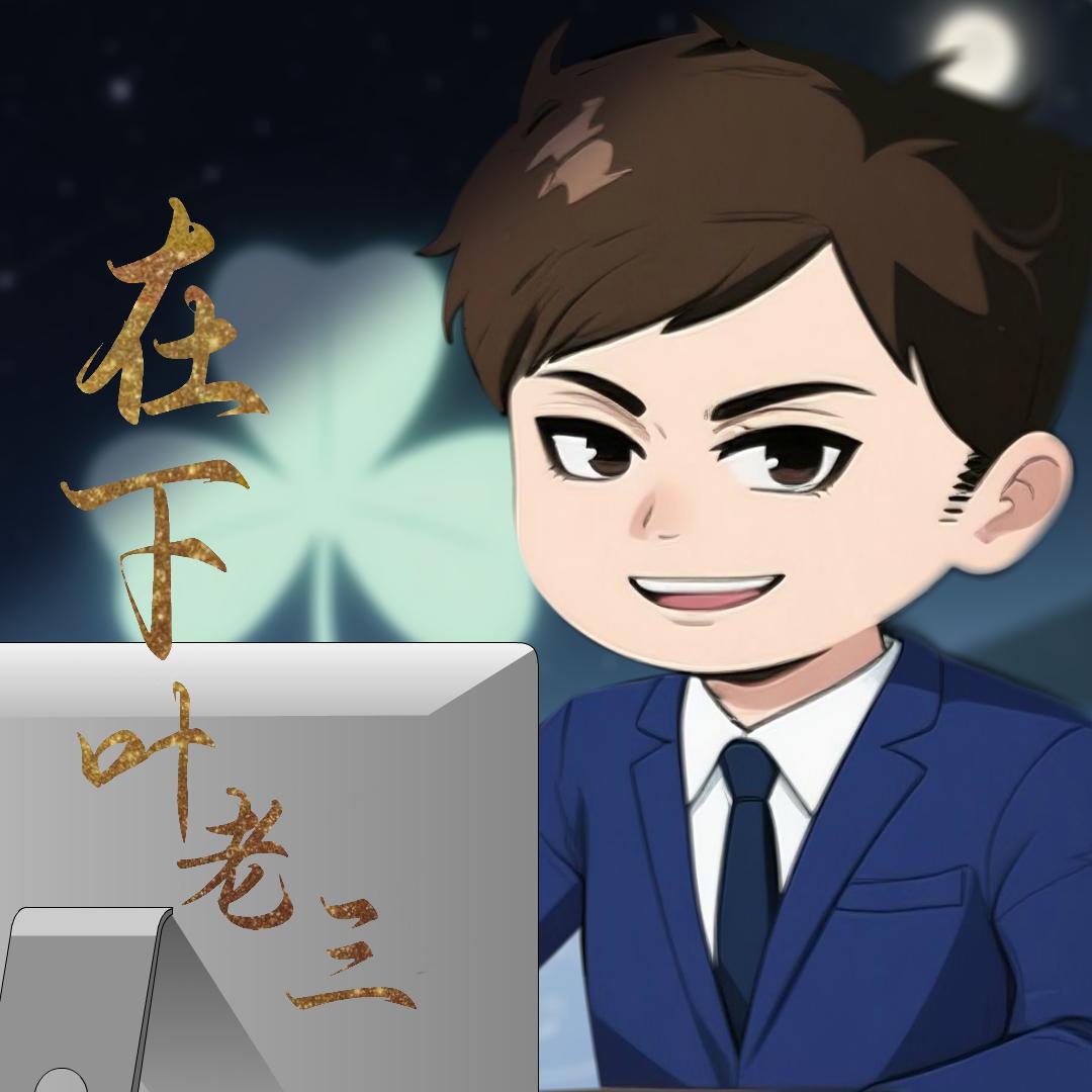 在下叶老三