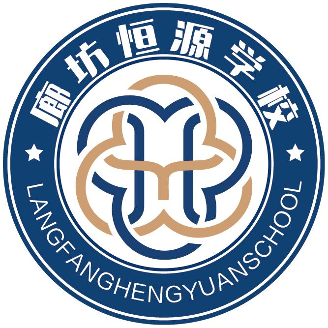 廊坊恒源学校