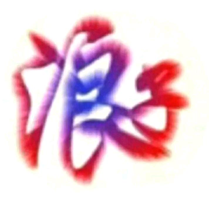 ꧁༺浪༒子༻꧂