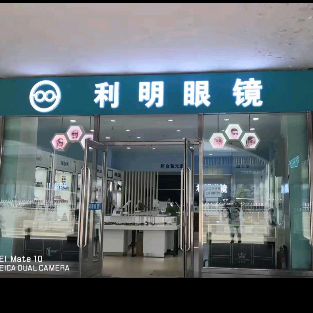 利明眼镜（中联商厦店）