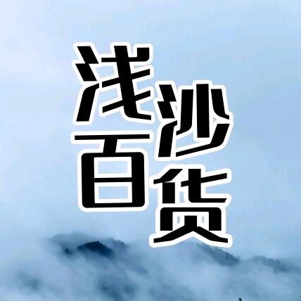 浅沙百货