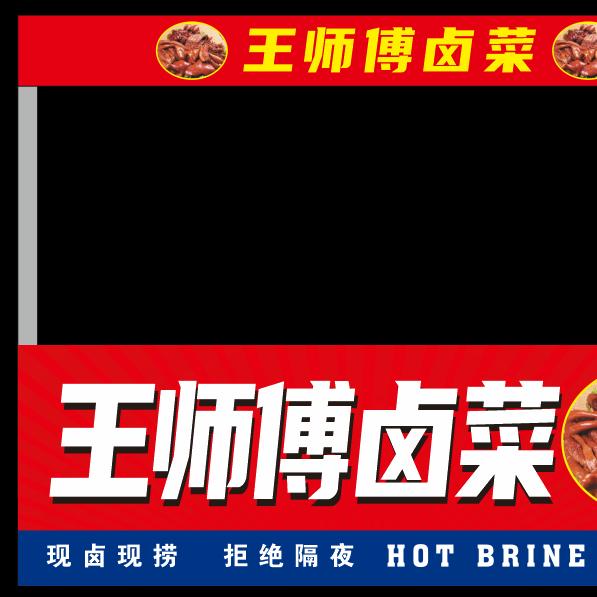 王师傅卤菜