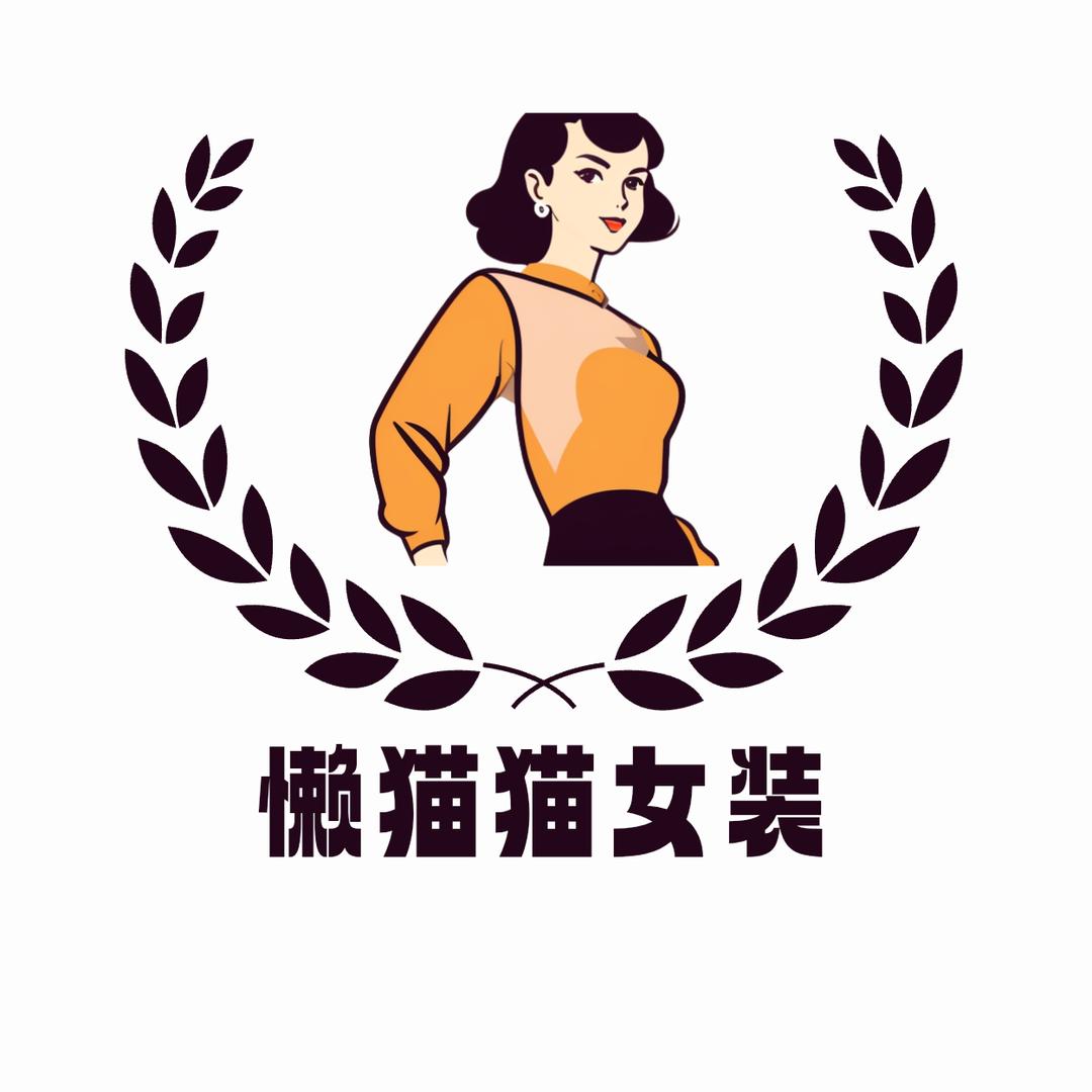 懒猫猫女装