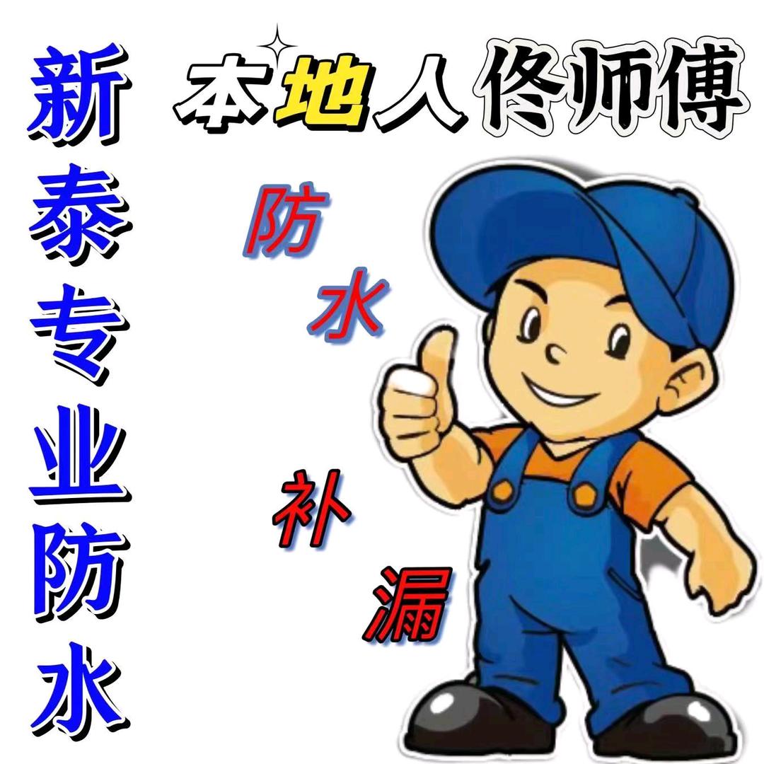 新泰专业防水