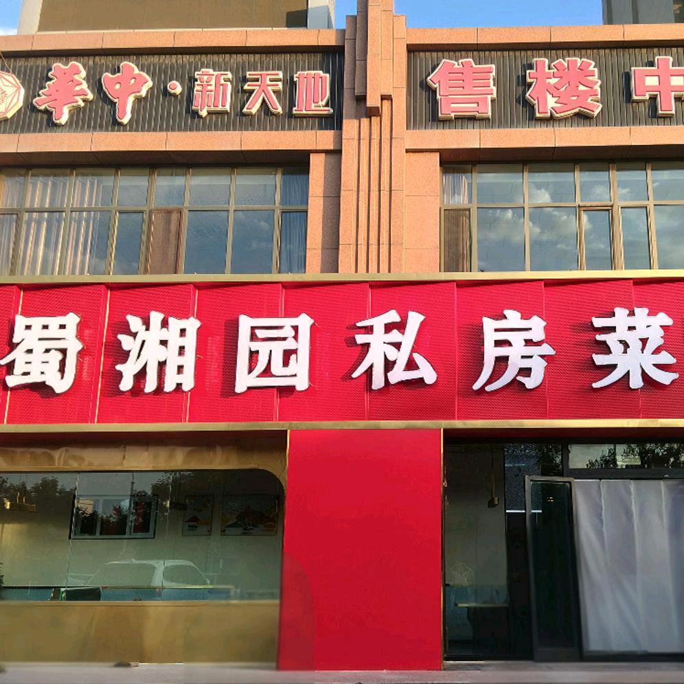 蜀湘园私房菜