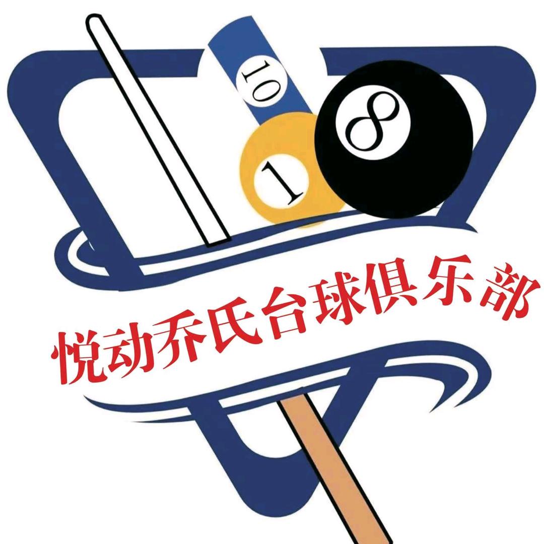 悦动乔氏台球俱乐部