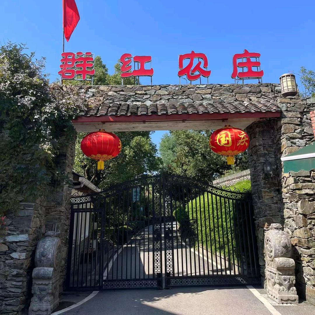 洪江市托口群红农庄
