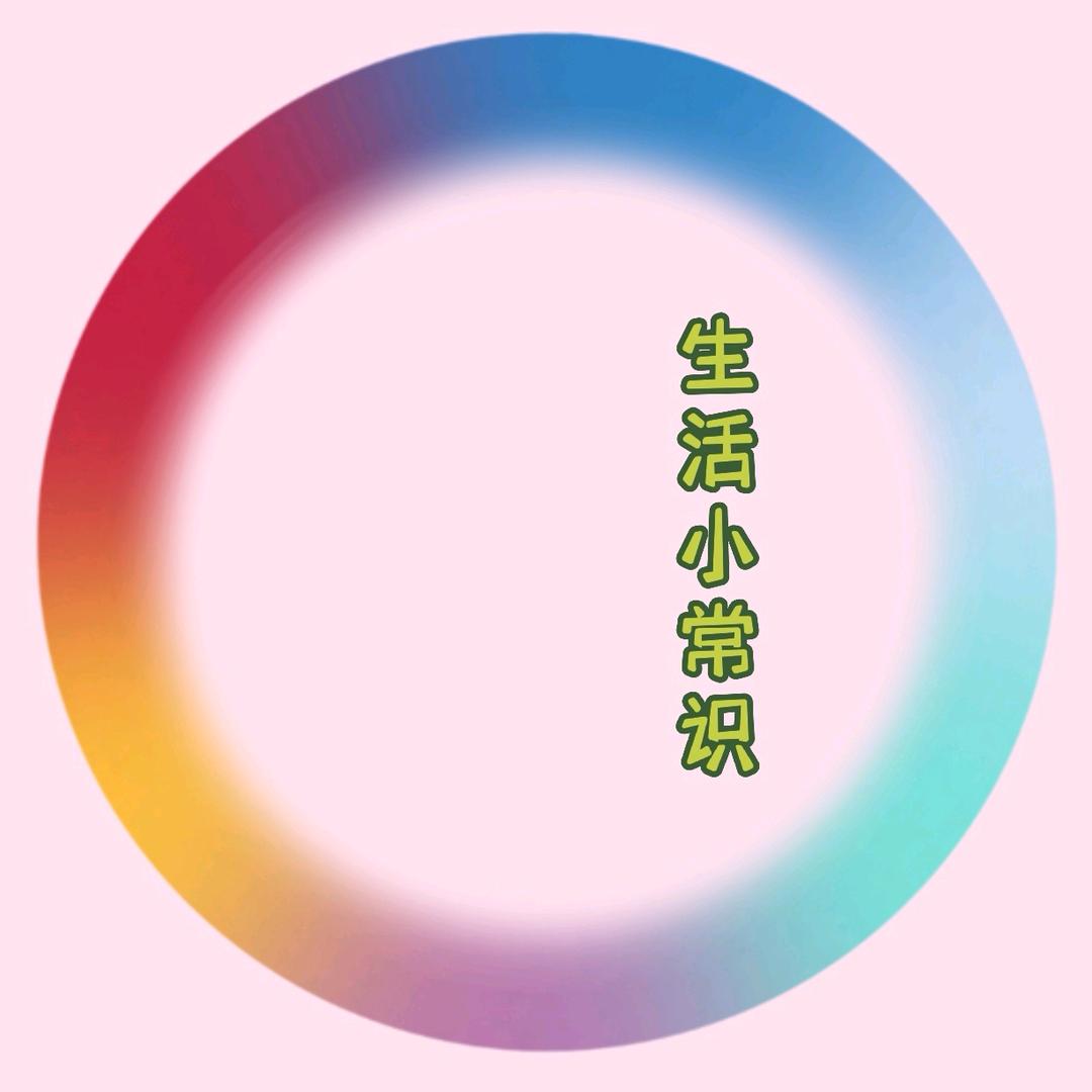 程姐（生活小常识）