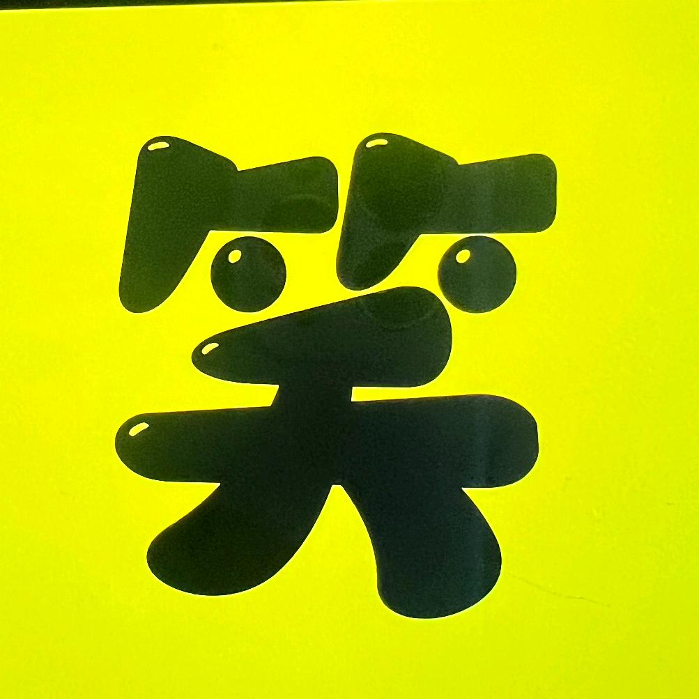 三三爆笑馆