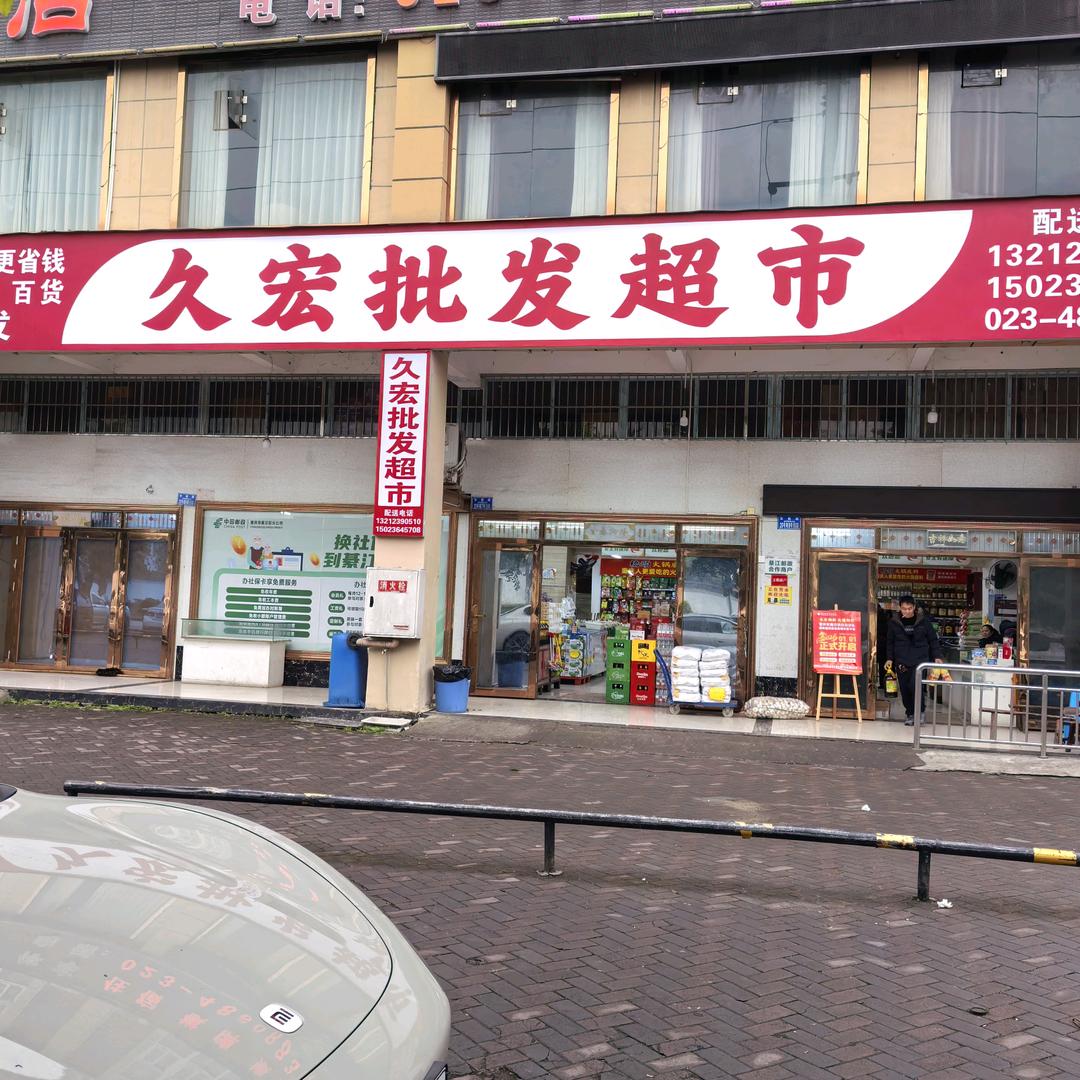 久宏批发超市