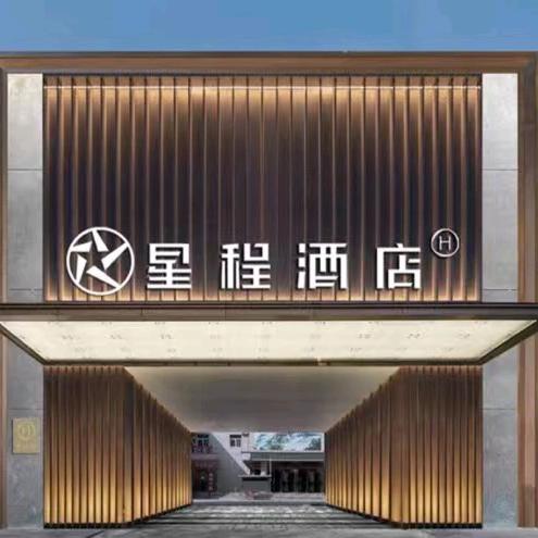 星程平凉火车站酒店