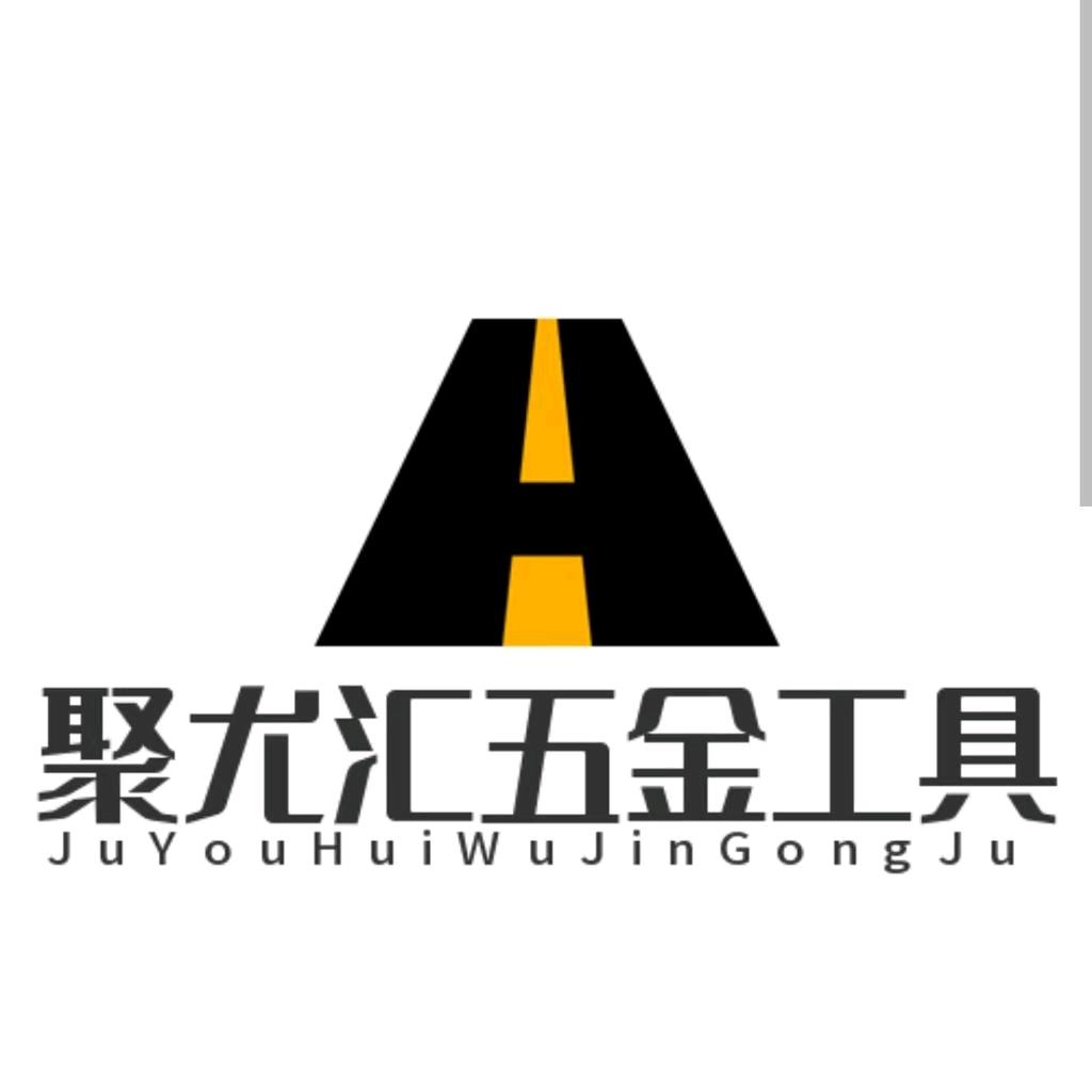 聚尤汇五金工具