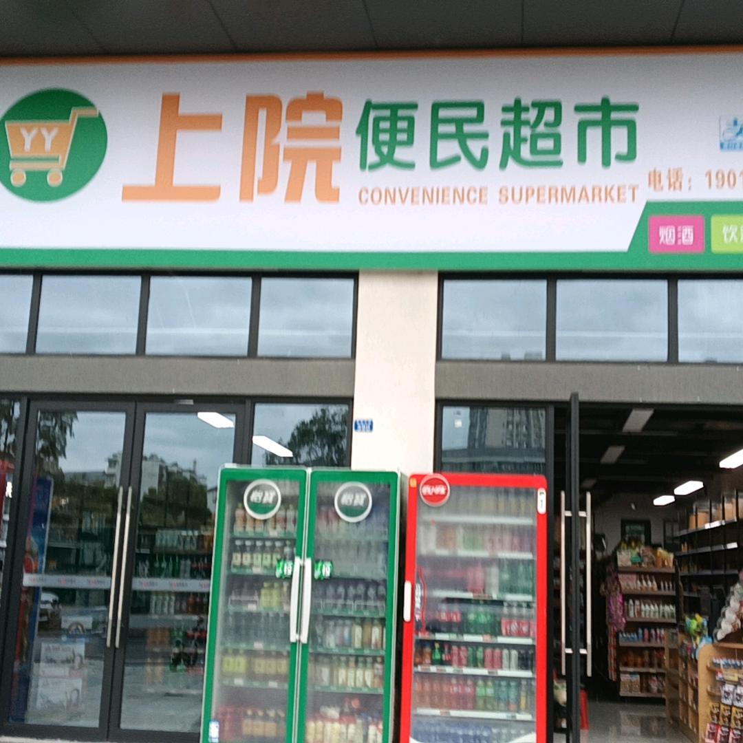 上院便民超市🏪