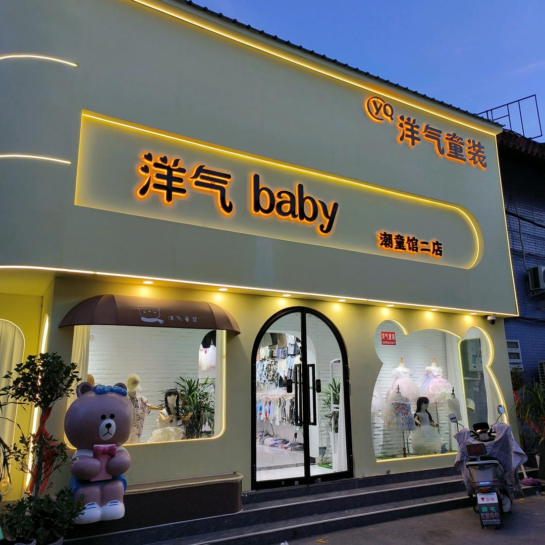 卫辉市洋气童装会杰
