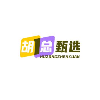 胡总甄选推荐