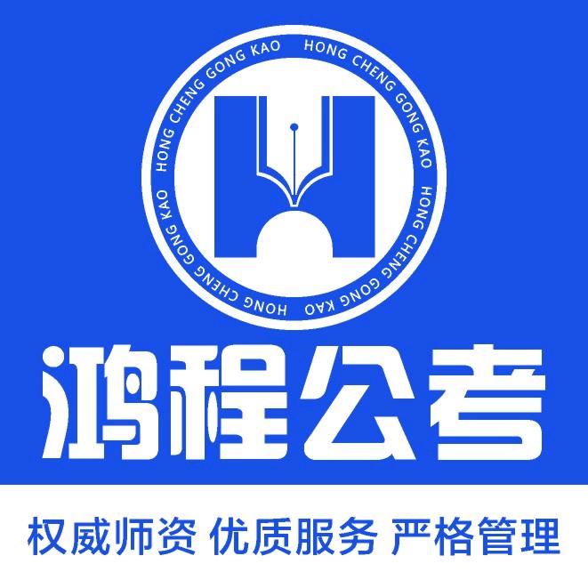 凌源鸿程公考