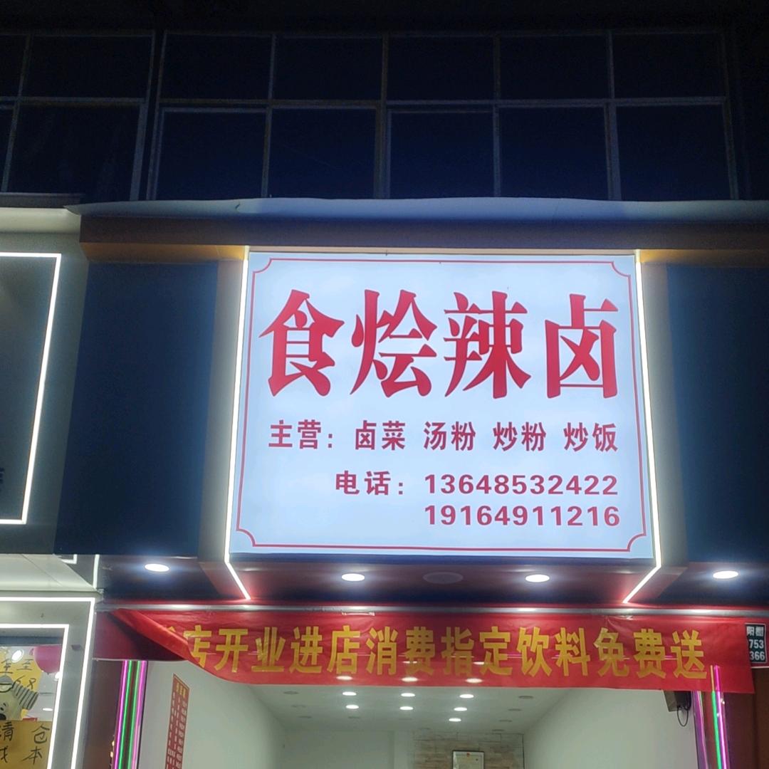 贵州花江食烩辣卤
