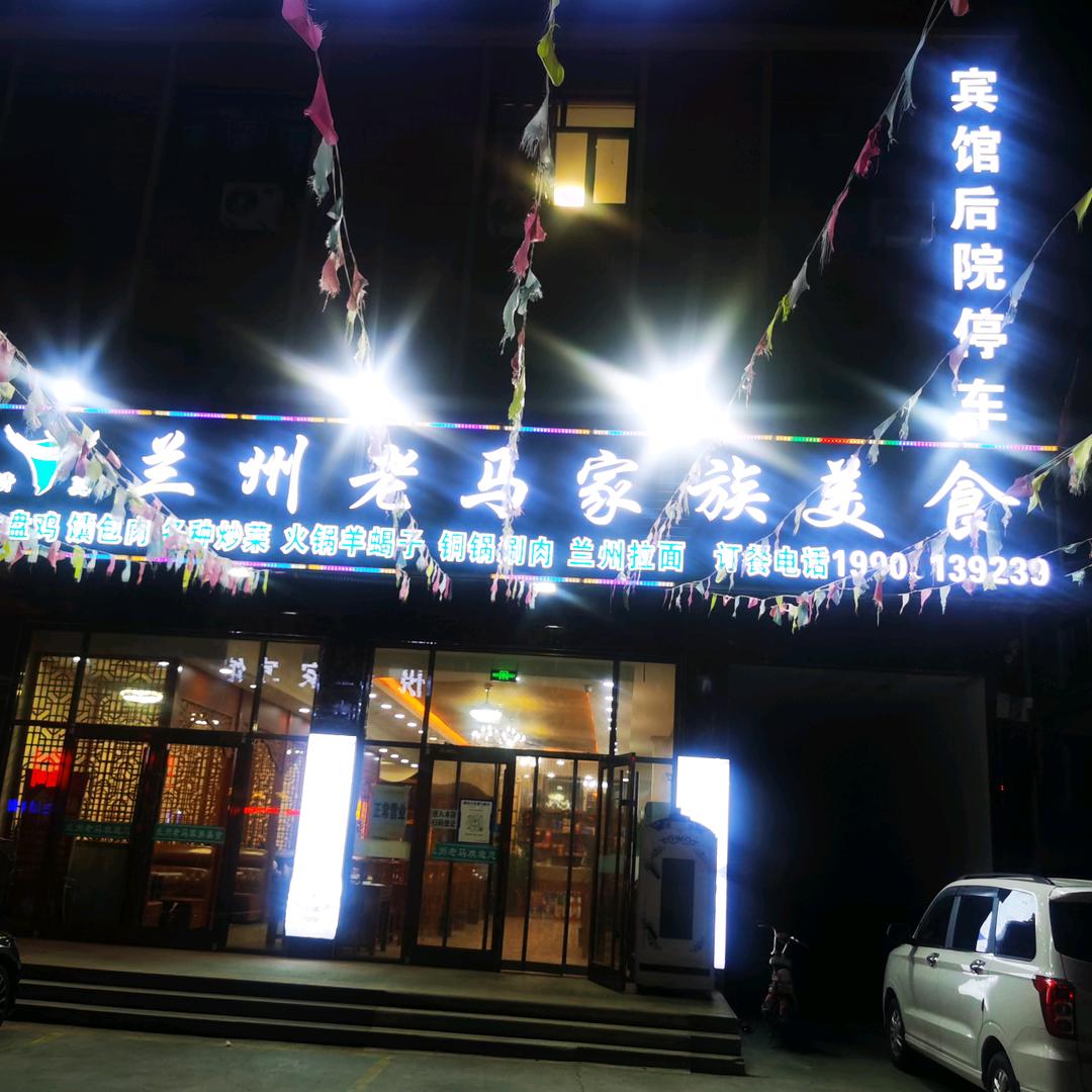 兰州老马家族美食