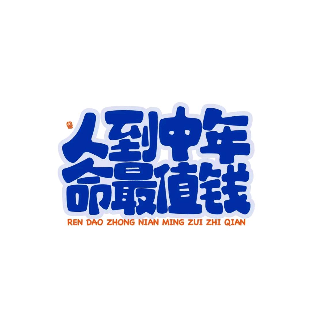 朱哥不折腾