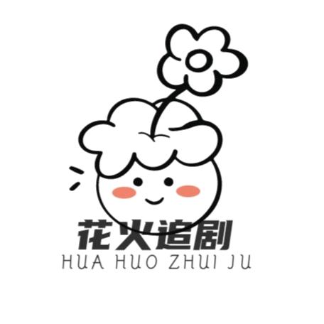 花火追剧