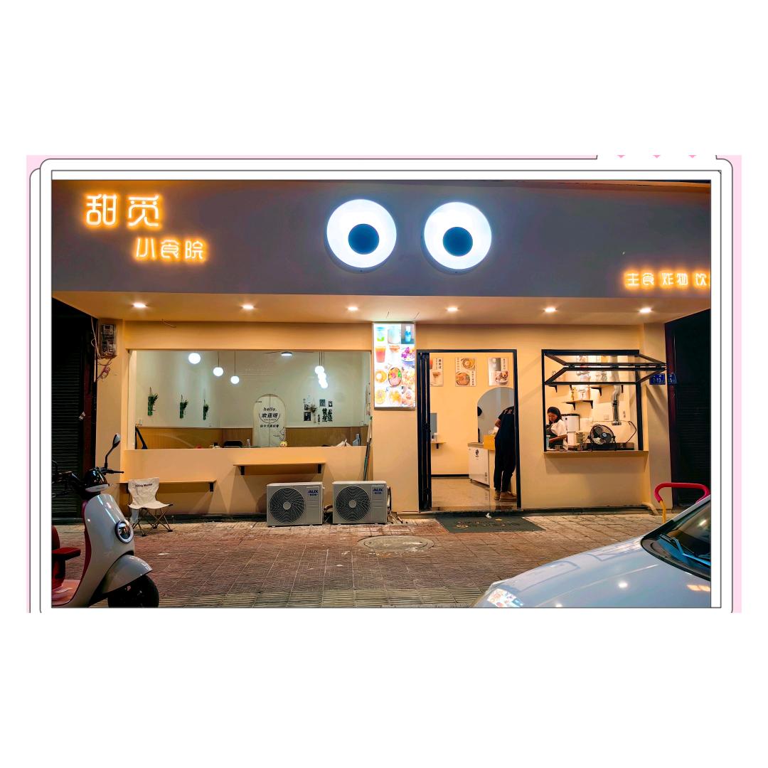 福鼎甜觅小食院