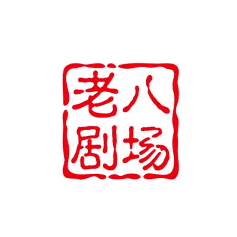 老八剧场