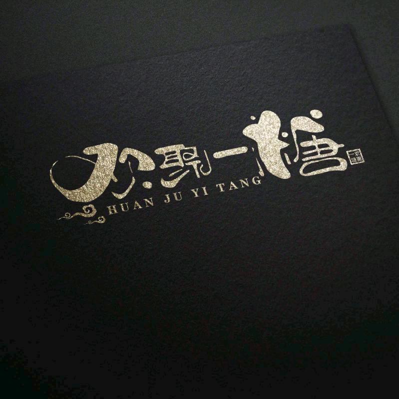 老北街欢聚一糖