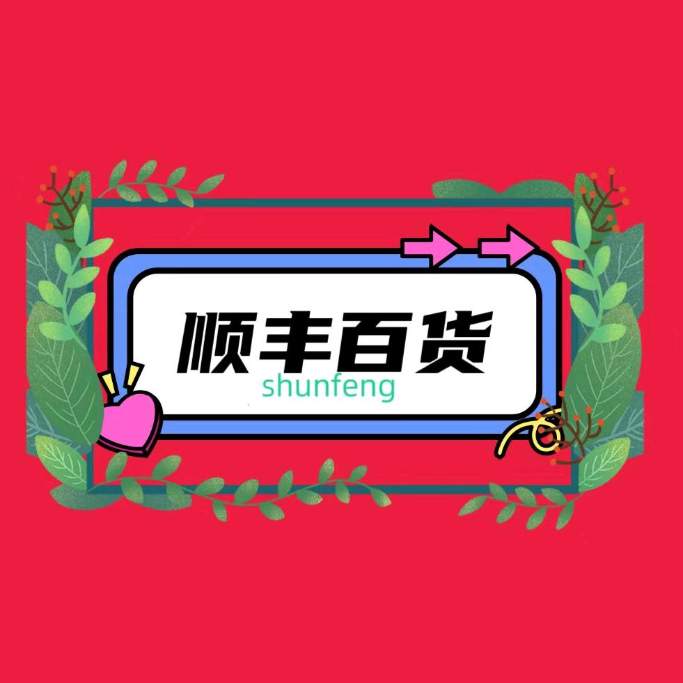 顺丰百货