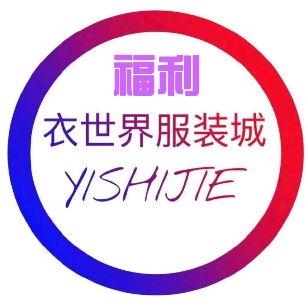 福利衣世界服装批发城丽姐