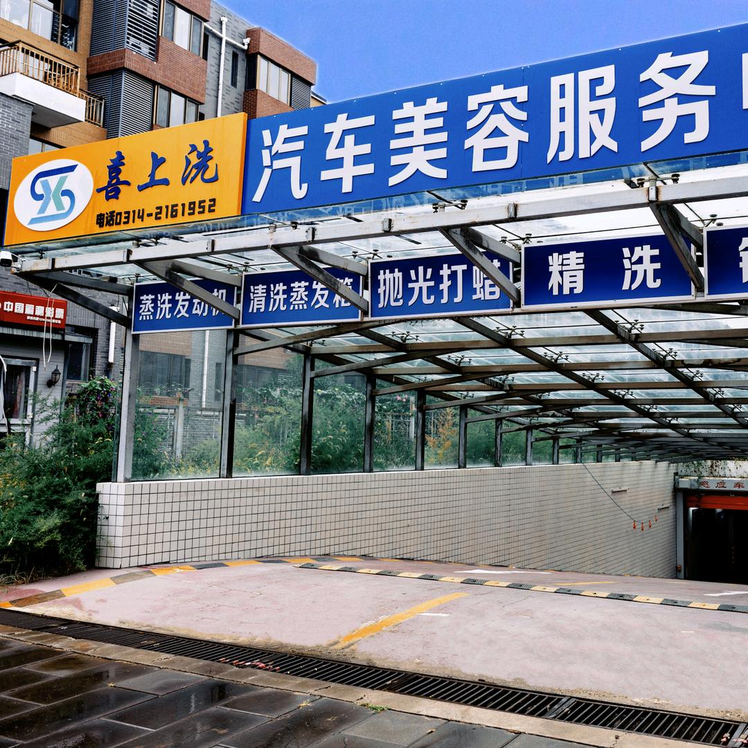 喜上洗汽车美容服务中心