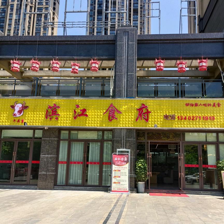利川市滨江食府