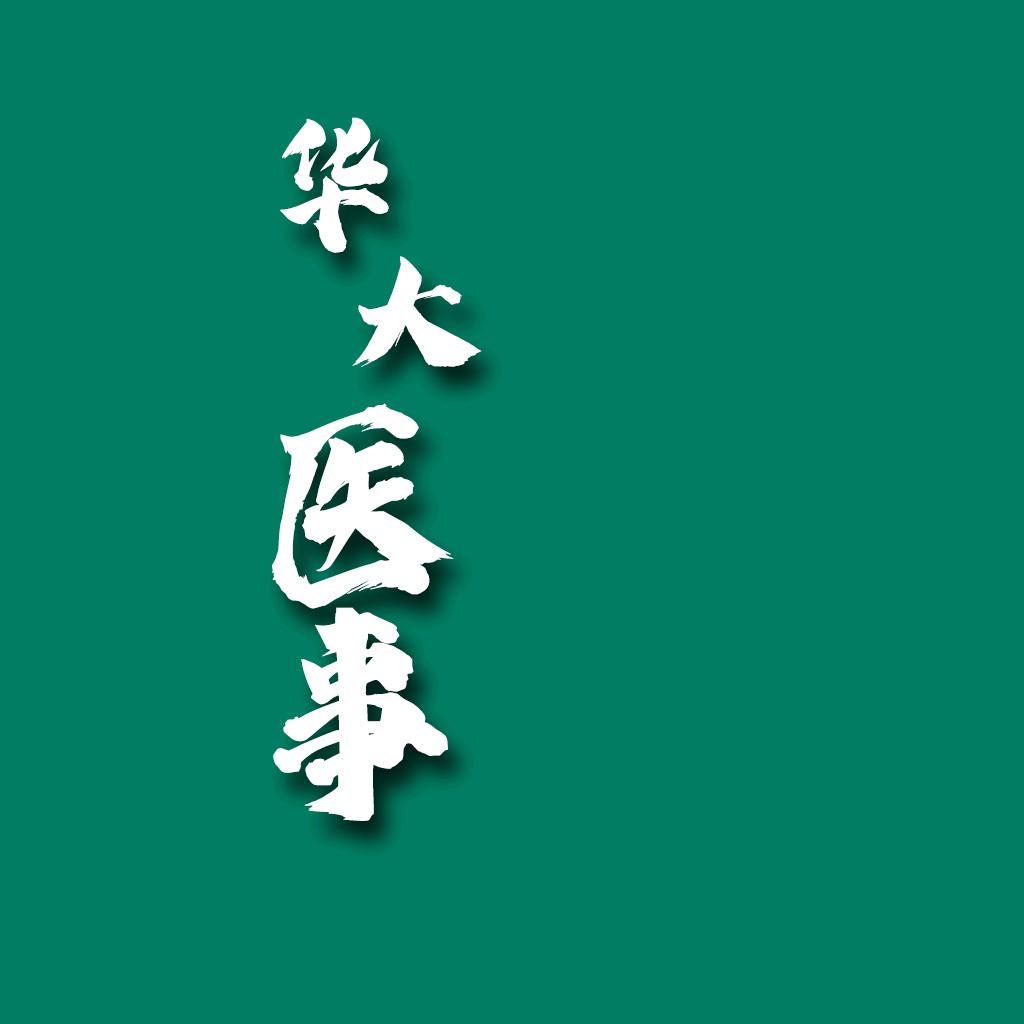 华大医事