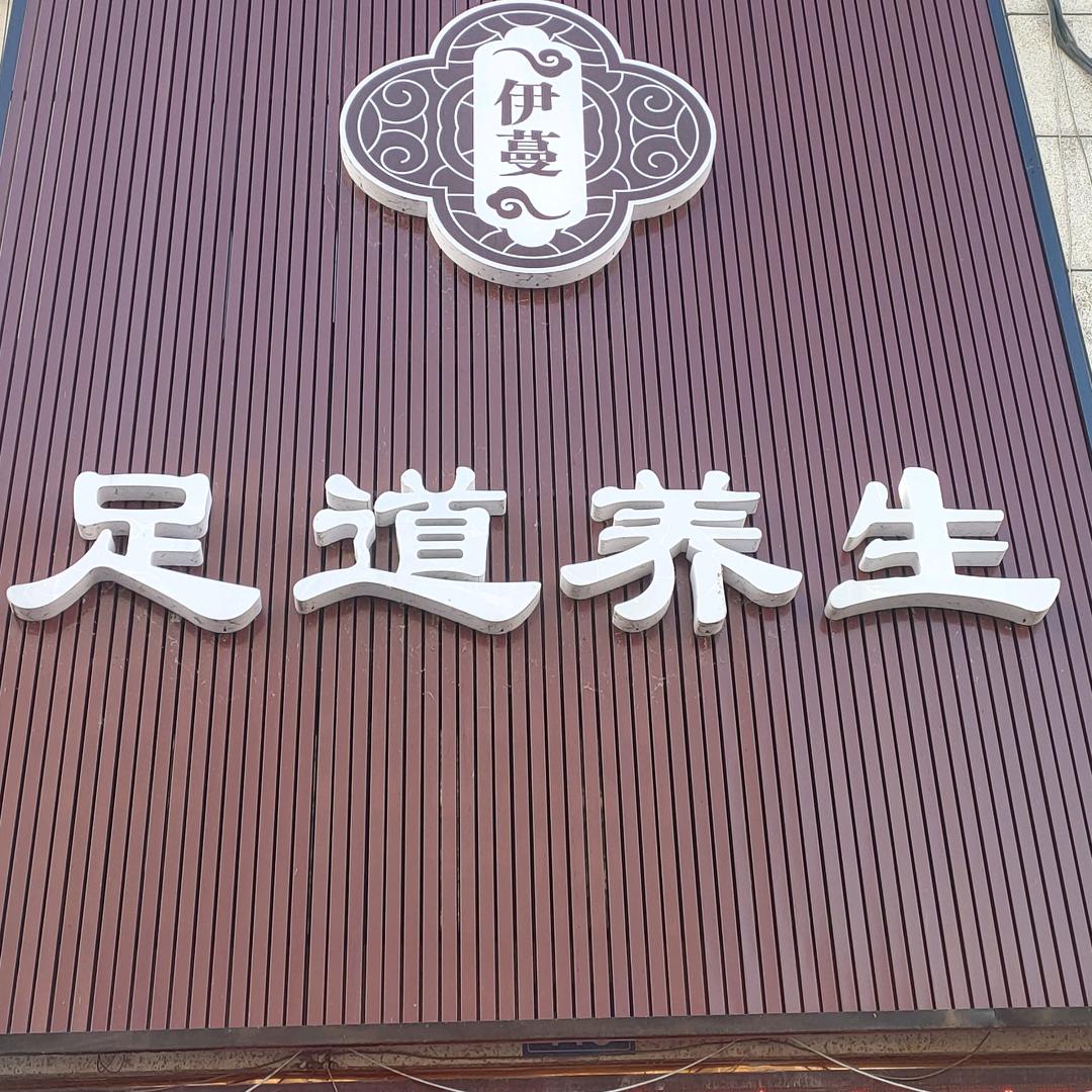伊蔓足道养生