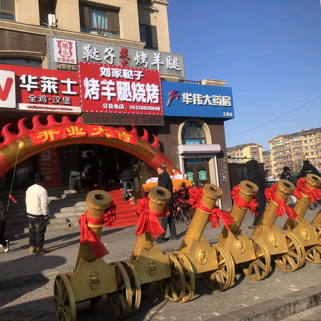 刘家烤羊腿（王岗店）