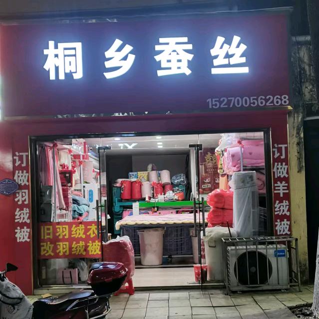 福星高赵:《桐乡蚕丝》羽绒.羊绒.蚕丝