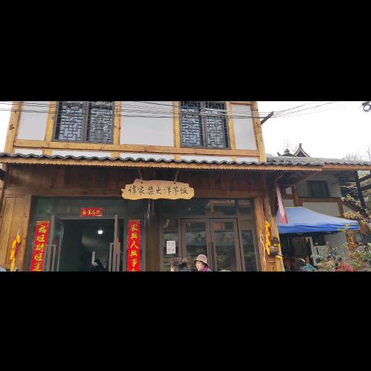 谭家柴火洋芋饭（谭糍粑）