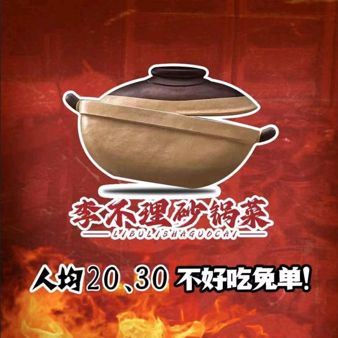 李不理砂锅菜(福街店)官方号