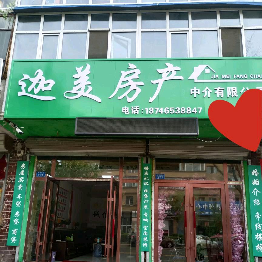 庆安迦美房产婚庆公司