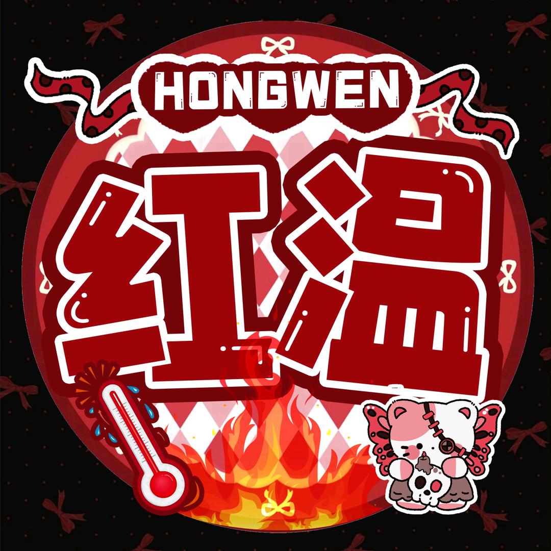 红温