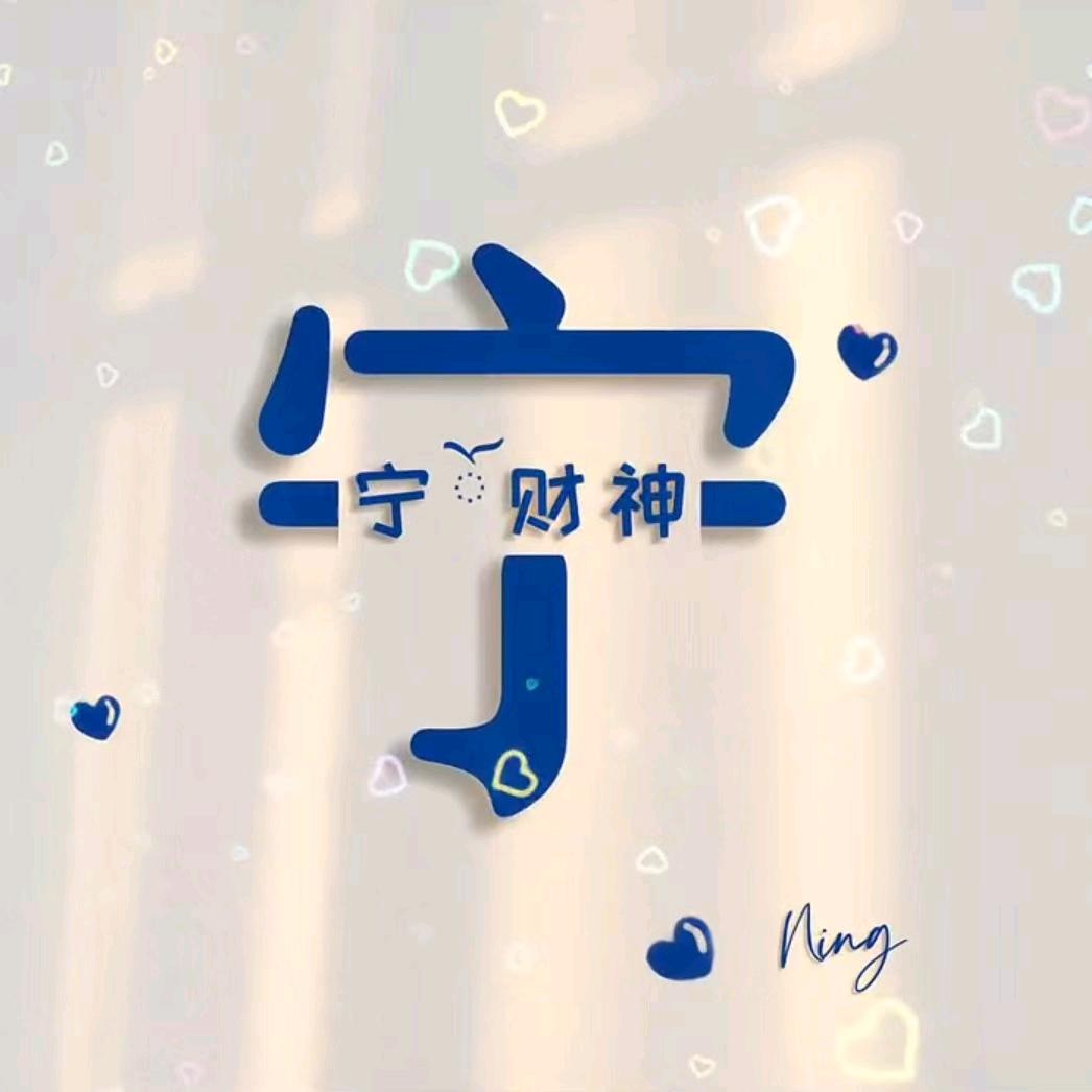 宁财神