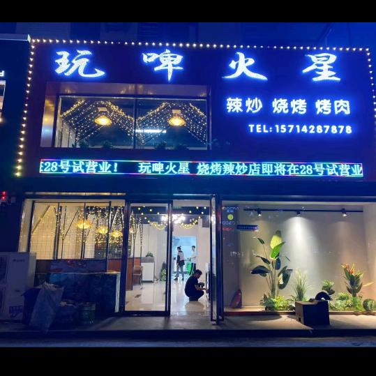 玩啤火星烧烤老六